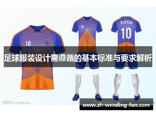 足球服装设计需遵循的基本标准与要求解析