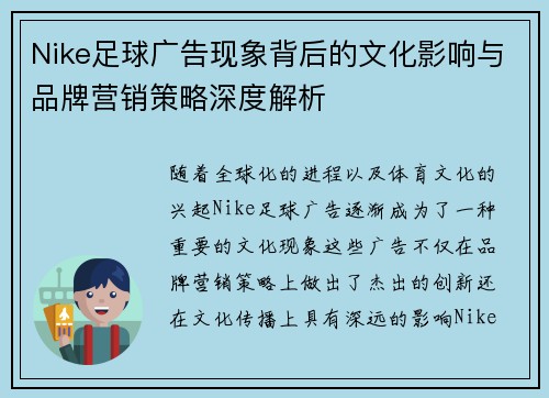 Nike足球广告现象背后的文化影响与品牌营销策略深度解析