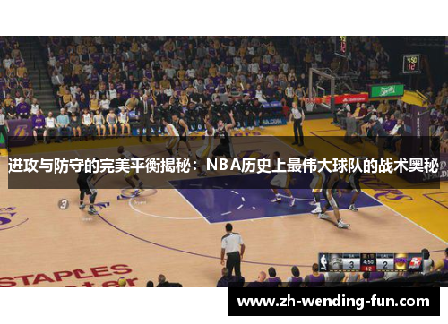 进攻与防守的完美平衡揭秘：NBA历史上最伟大球队的战术奥秘