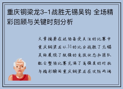 重庆铜梁龙3-1战胜无锡吴钩 全场精彩回顾与关键时刻分析