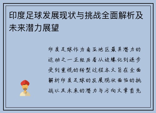 印度足球发展现状与挑战全面解析及未来潜力展望
