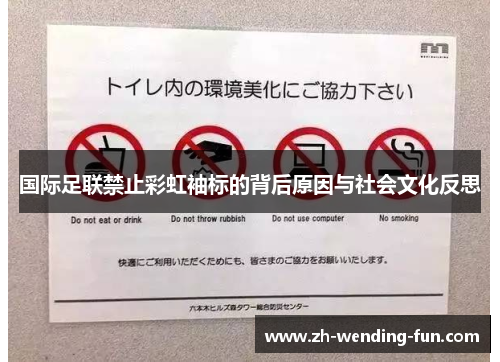国际足联禁止彩虹袖标的背后原因与社会文化反思