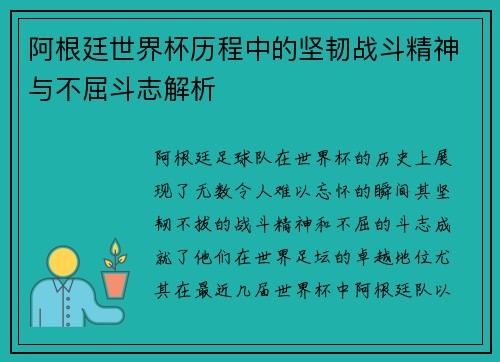 阿根廷世界杯历程中的坚韧战斗精神与不屈斗志解析