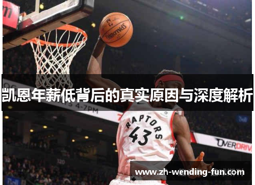 凯恩年薪低背后的真实原因与深度解析