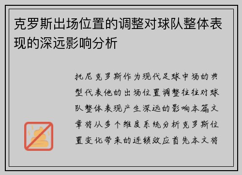 克罗斯出场位置的调整对球队整体表现的深远影响分析