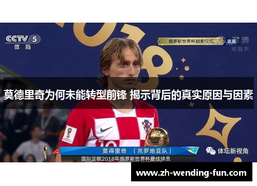 莫德里奇为何未能转型前锋 揭示背后的真实原因与因素