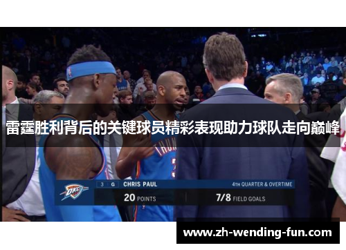 雷霆胜利背后的关键球员精彩表现助力球队走向巅峰