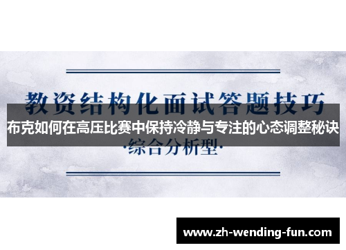 布克如何在高压比赛中保持冷静与专注的心态调整秘诀