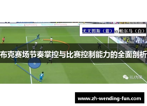 布克赛场节奏掌控与比赛控制能力的全面剖析