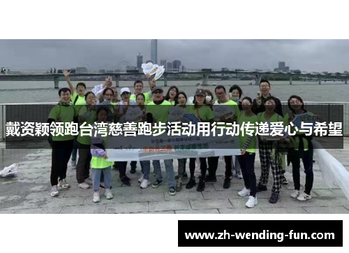 戴资颖领跑台湾慈善跑步活动用行动传递爱心与希望