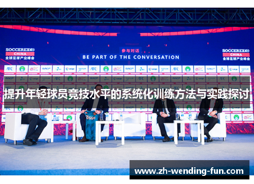 提升年轻球员竞技水平的系统化训练方法与实践探讨