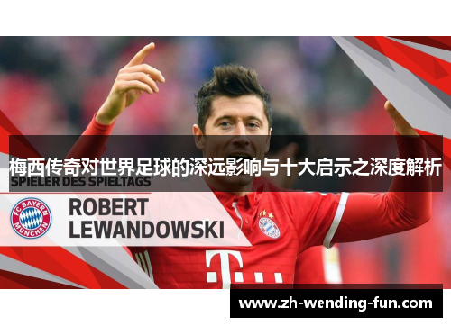 梅西传奇对世界足球的深远影响与十大启示之深度解析