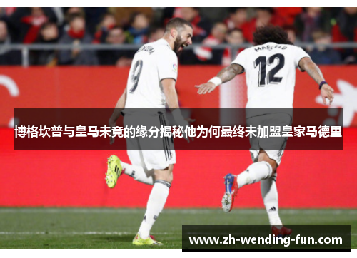 博格坎普与皇马未竟的缘分揭秘他为何最终未加盟皇家马德里