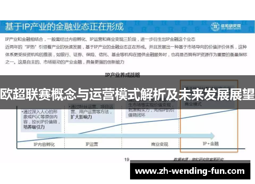 欧超联赛概念与运营模式解析及未来发展展望 欧超联赛概念与运营模式解析及未来发展展望