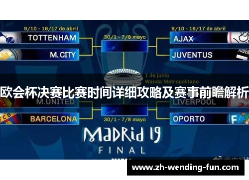 欧会杯决赛比赛时间详细攻略及赛事前瞻解析 欧会杯决赛比赛时间详细攻略及赛事前瞻解析