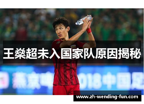 王燊超未入国家队原因揭秘 王燊超未入国家队原因揭秘