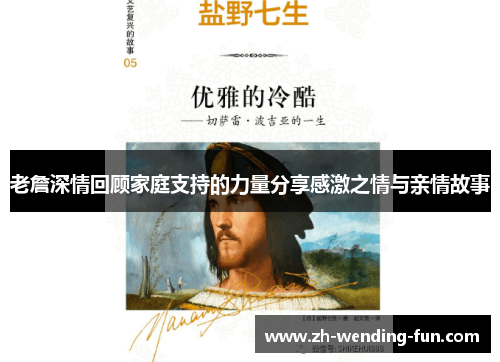 老詹深情回顾家庭支持的力量分享感激之情与亲情故事