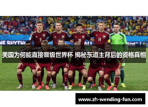 美国为何能直接晋级世界杯 揭秘东道主背后的资格真相