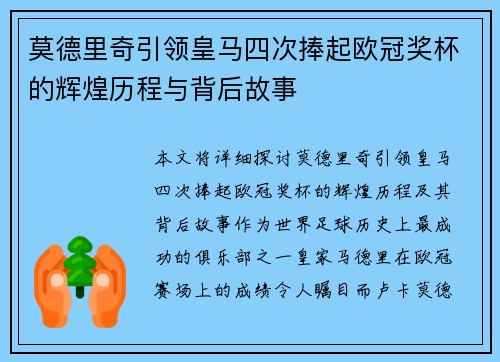 莫德里奇引领皇马四次捧起欧冠奖杯的辉煌历程与背后故事