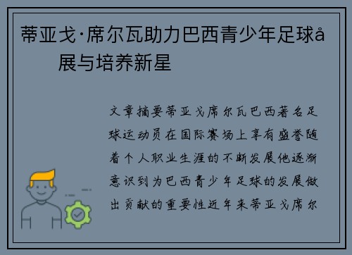 蒂亚戈·席尔瓦助力巴西青少年足球发展与培养新星