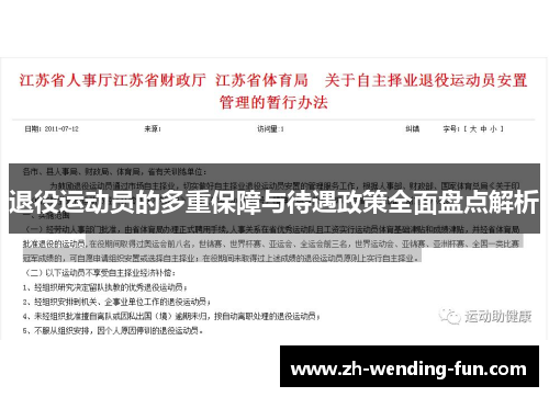 退役运动员的多重保障与待遇政策全面盘点解析 退役运动员的多重保障与待遇政策全面盘点解析
