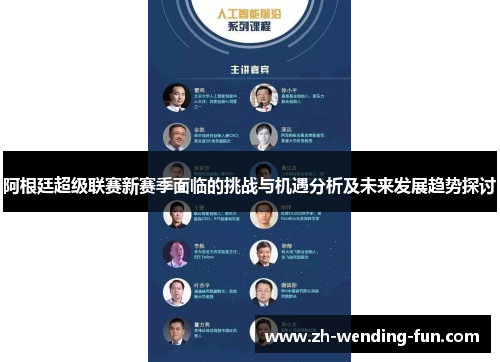 阿根廷超级联赛新赛季面临的挑战与机遇分析及未来发展趋势探讨 阿根廷超级联赛新赛季面临的挑战与机遇分析及未来发展趋势探讨