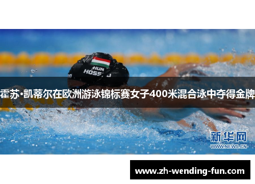 霍苏·凯蒂尔在欧洲游泳锦标赛女子400米混合泳中夺得金牌