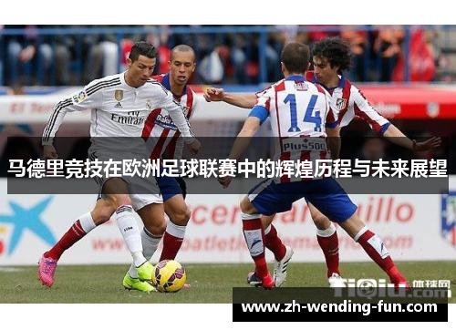马德里竞技在欧洲足球联赛中的辉煌历程与未来展望
