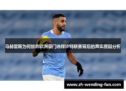马赫雷斯为何放弃欧洲豪门选择沙特联赛背后的真实原因分析 马赫雷斯为何放弃欧洲豪门选择沙特联赛背后的真实原因分析