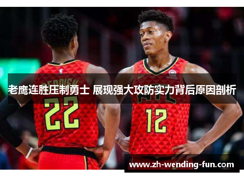 老鹰连胜压制勇士 展现强大攻防实力背后原因剖析