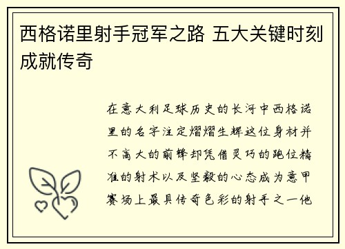 西格诺里射手冠军之路 五大关键时刻成就传奇