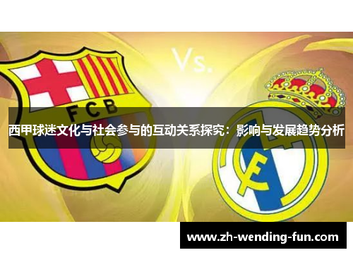 西甲球迷文化与社会参与的互动关系探究：影响与发展趋势分析