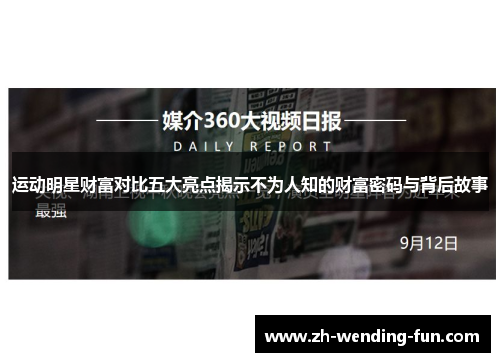 运动明星财富对比五大亮点揭示不为人知的财富密码与背后故事 运动明星财富对比五大亮点揭示不为人知的财富密码与背后故事