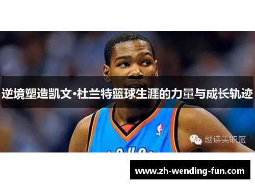 逆境塑造凯文·杜兰特篮球生涯的力量与成长轨迹