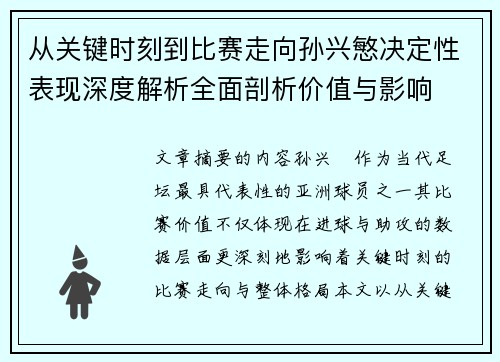 从关键时刻到比赛走向孙兴慜决定性表现深度解析全面剖析价值与影响