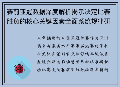 赛前亚冠数据深度解析揭示决定比赛胜负的核心关键因素全面系统规律研究方法