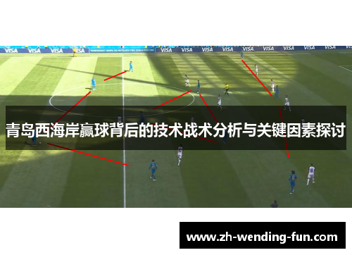 青岛西海岸赢球背后的技术战术分析与关键因素探讨