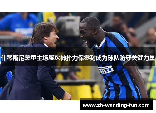 什琴斯尼意甲主场屡次神扑力保零封成为球队防守关键力量