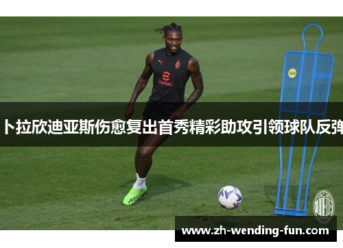 卜拉欣迪亚斯伤愈复出首秀精彩助攻引领球队反弹